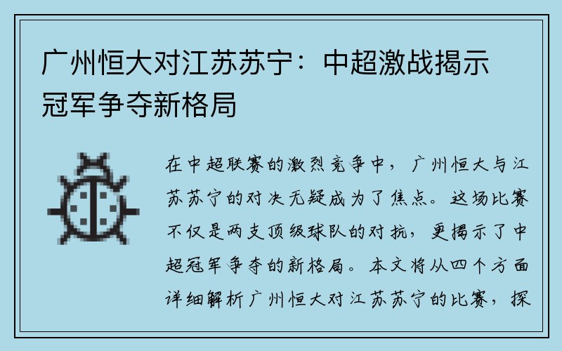 广州恒大对江苏苏宁：中超激战揭示冠军争夺新格局