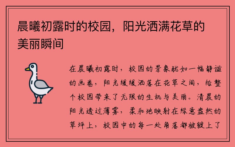 晨曦初露时的校园，阳光洒满花草的美丽瞬间