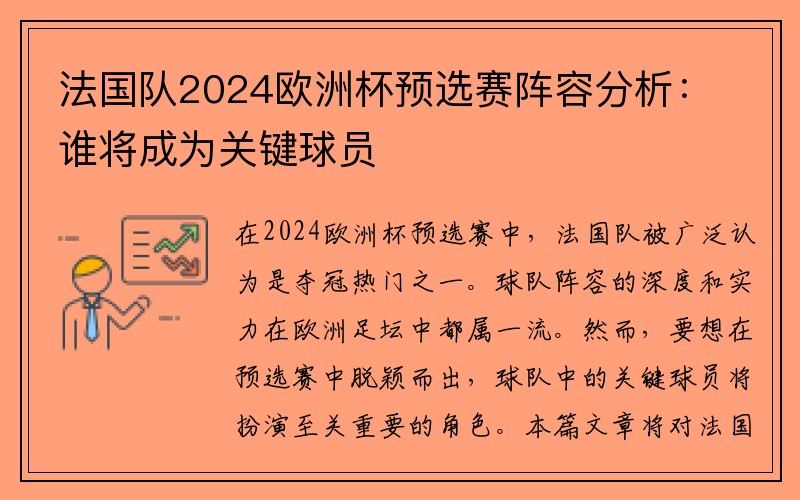 法国队2024欧洲杯预选赛阵容分析：谁将成为关键球员