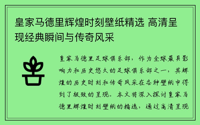 皇家马德里辉煌时刻壁纸精选 高清呈现经典瞬间与传奇风采