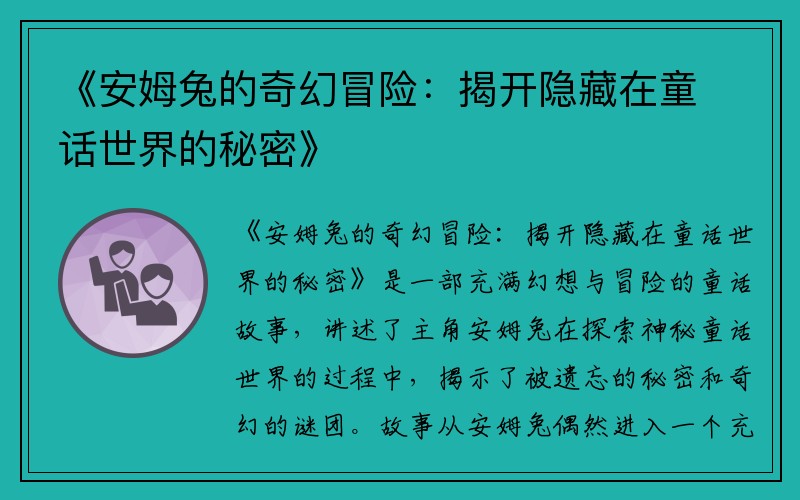 《安姆兔的奇幻冒险：揭开隐藏在童话世界的秘密》