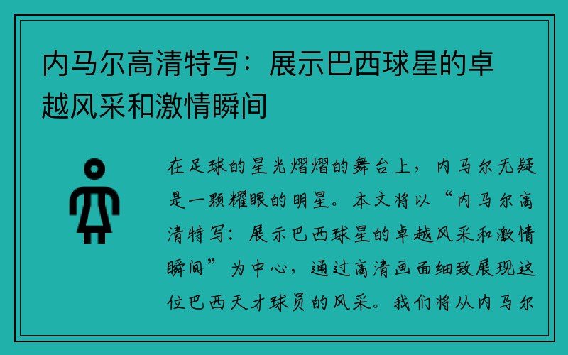 内马尔高清特写：展示巴西球星的卓越风采和激情瞬间