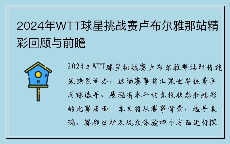 2024年WTT球星挑战赛卢布尔雅那站精彩回顾与前瞻