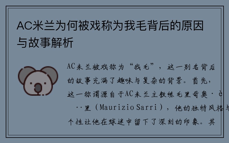 AC米兰为何被戏称为我毛背后的原因与故事解析