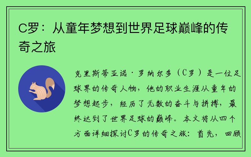 C罗：从童年梦想到世界足球巅峰的传奇之旅