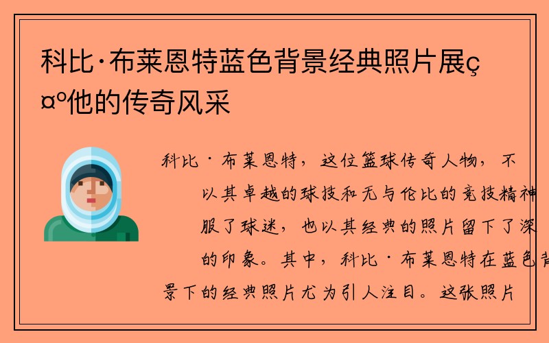 科比·布莱恩特蓝色背景经典照片展示他的传奇风采