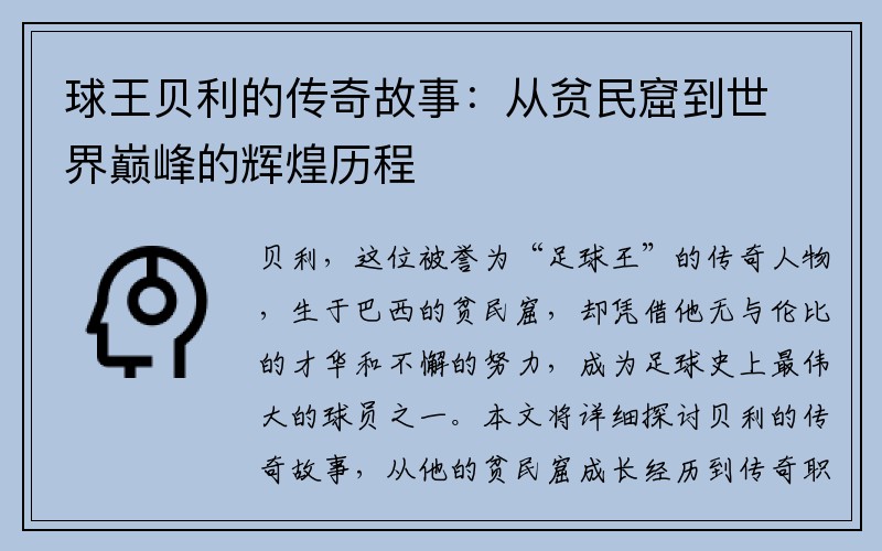 球王贝利的传奇故事：从贫民窟到世界巅峰的辉煌历程