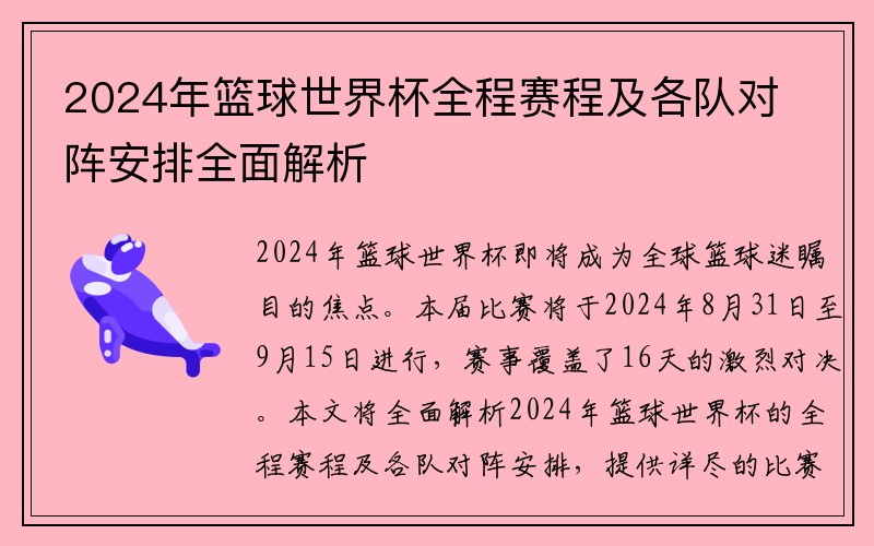 2024年篮球世界杯全程赛程及各队对阵安排全面解析