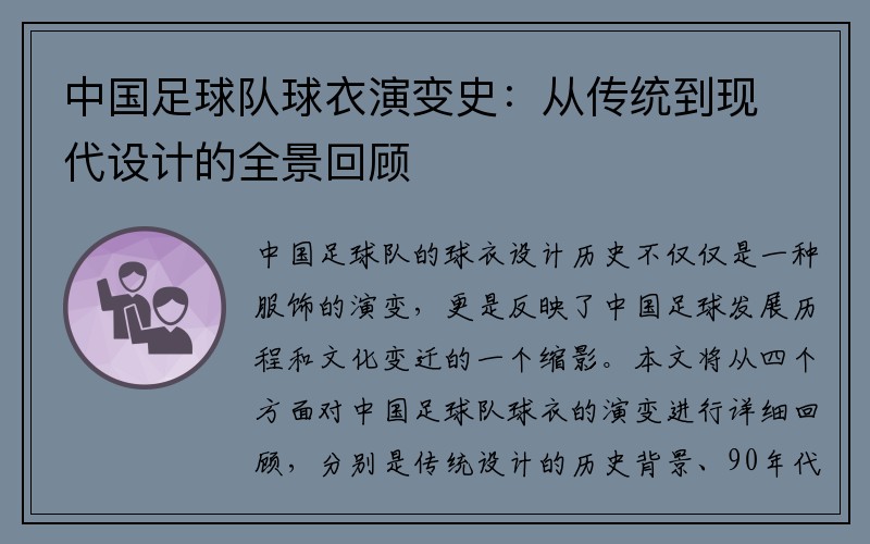 中国足球队球衣演变史：从传统到现代设计的全景回顾