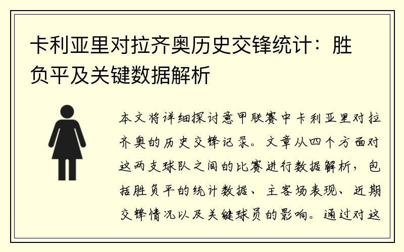 卡利亚里对拉齐奥历史交锋统计：胜负平及关键数据解析