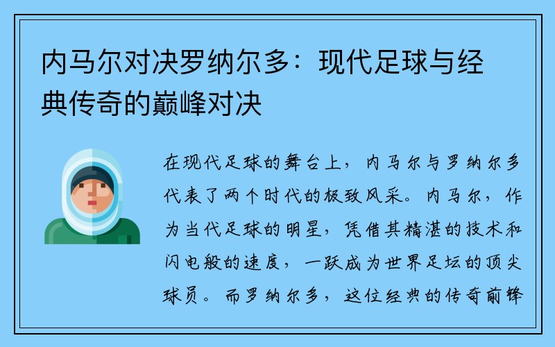 内马尔对决罗纳尔多：现代足球与经典传奇的巅峰对决