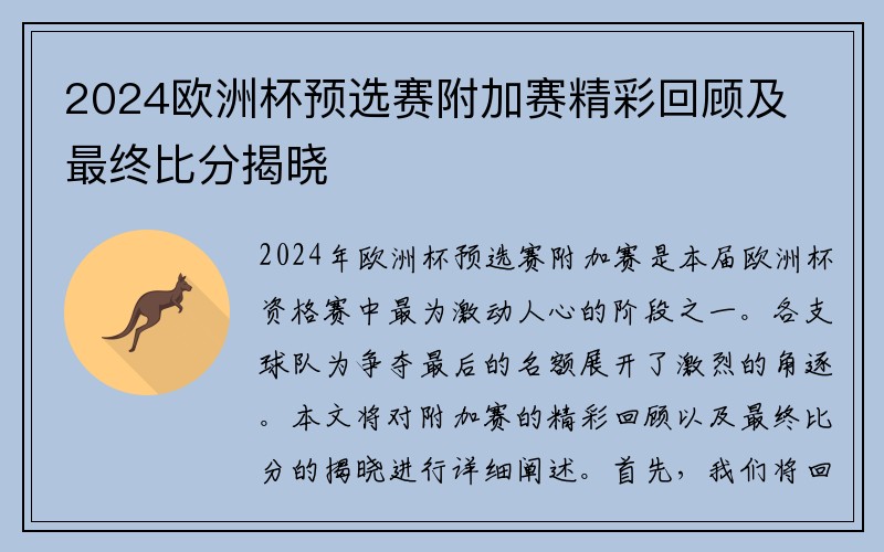 2024欧洲杯预选赛附加赛精彩回顾及最终比分揭晓