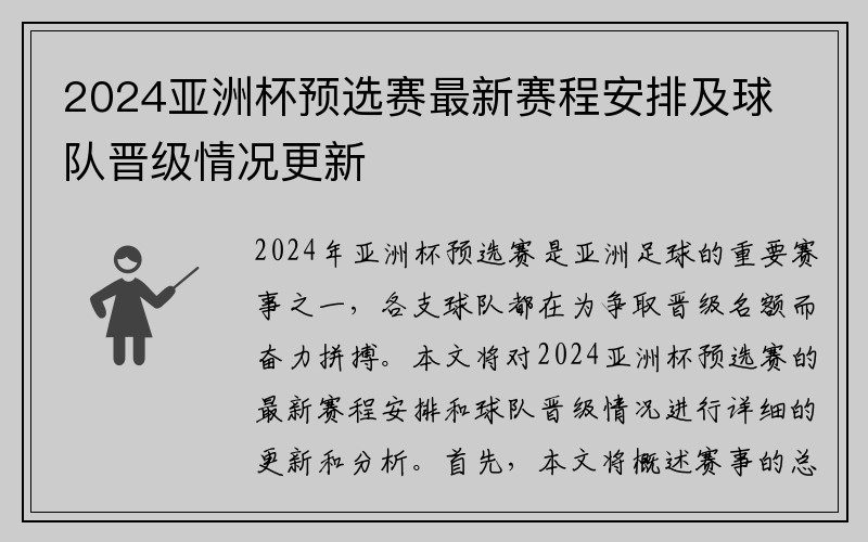 2024亚洲杯预选赛最新赛程安排及球队晋级情况更新