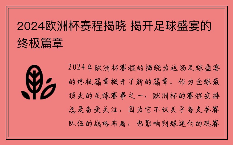 2024欧洲杯赛程揭晓 揭开足球盛宴的终极篇章