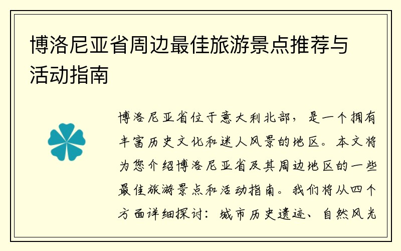 博洛尼亚省周边最佳旅游景点推荐与活动指南