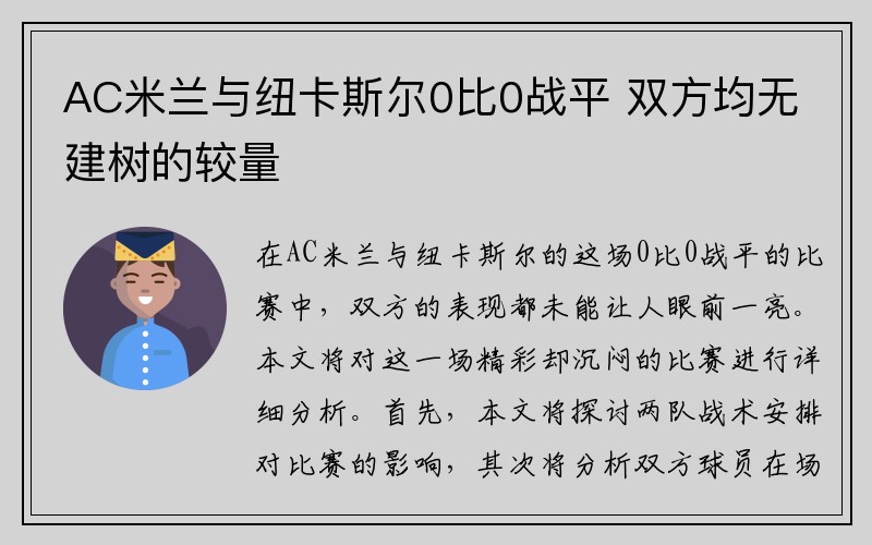 AC米兰与纽卡斯尔0比0战平 双方均无建树的较量