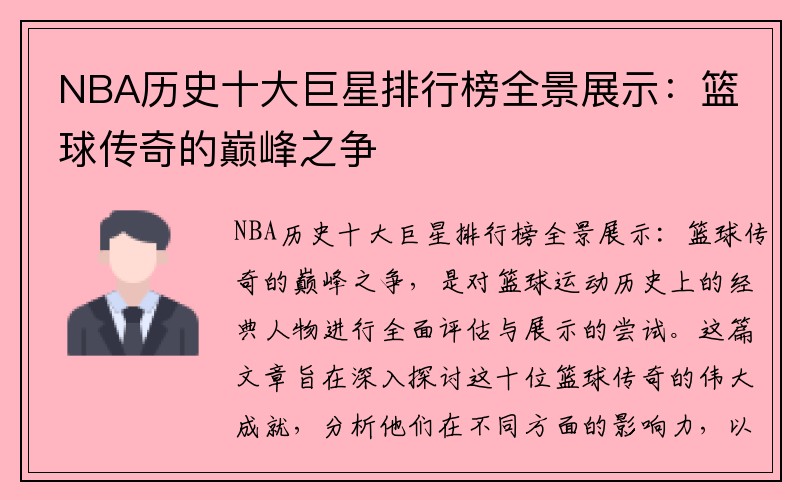 NBA历史十大巨星排行榜全景展示：篮球传奇的巅峰之争