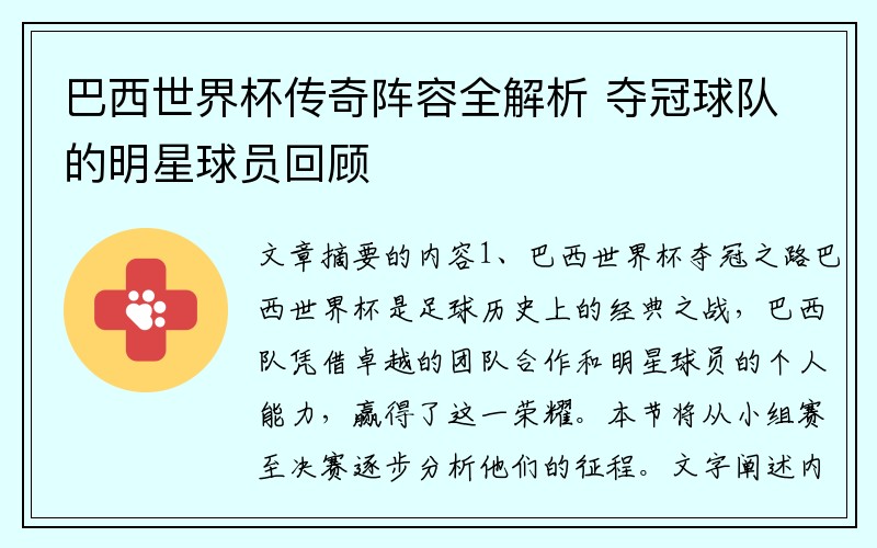 巴西世界杯传奇阵容全解析 夺冠球队的明星球员回顾