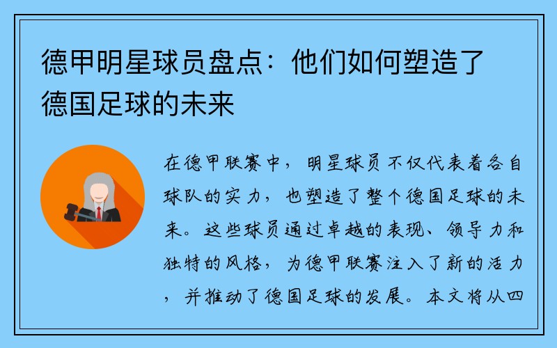 德甲明星球员盘点：他们如何塑造了德国足球的未来