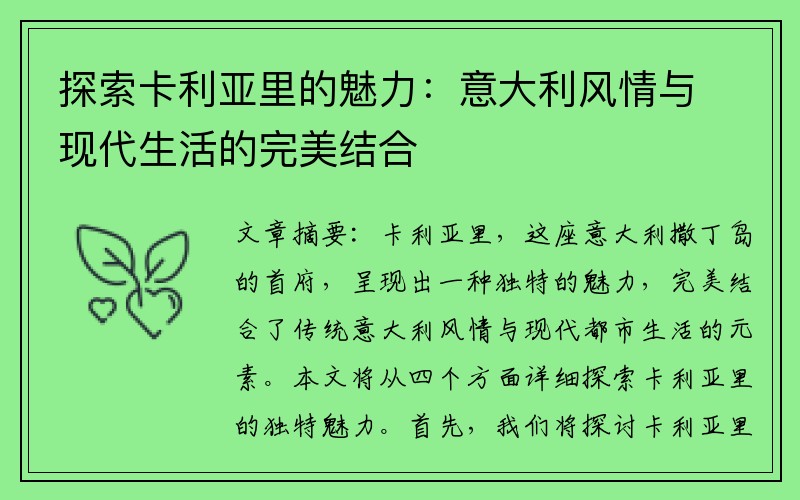 探索卡利亚里的魅力：意大利风情与现代生活的完美结合