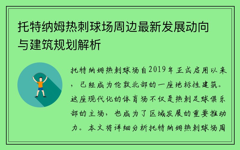 托特纳姆热刺球场周边最新发展动向与建筑规划解析