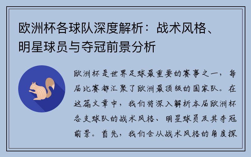 欧洲杯各球队深度解析：战术风格、明星球员与夺冠前景分析