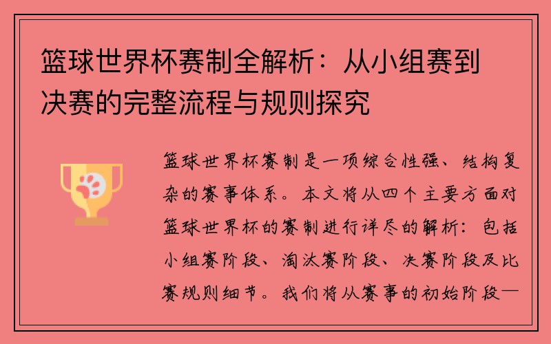 篮球世界杯赛制全解析：从小组赛到决赛的完整流程与规则探究