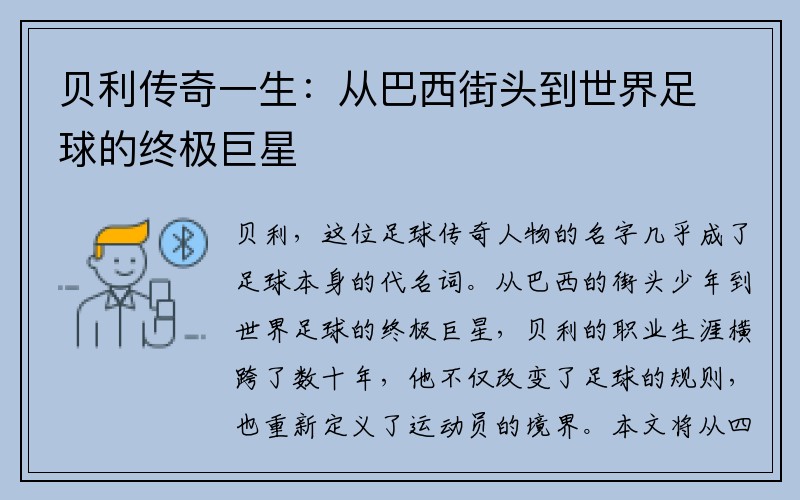 贝利传奇一生：从巴西街头到世界足球的终极巨星