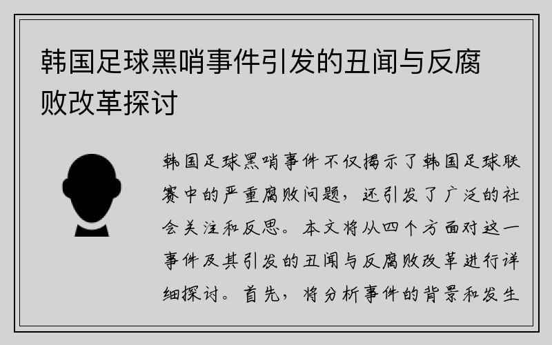 韩国足球黑哨事件引发的丑闻与反腐败改革探讨
