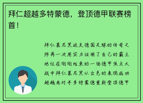 拜仁超越多特蒙德，登顶德甲联赛榜首！