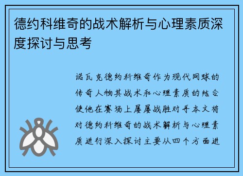 德约科维奇的战术解析与心理素质深度探讨与思考