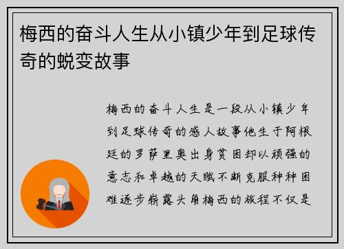 梅西的奋斗人生从小镇少年到足球传奇的蜕变故事