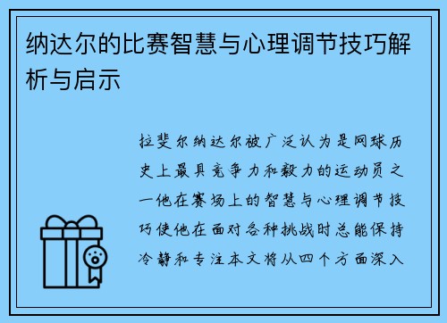 纳达尔的比赛智慧与心理调节技巧解析与启示