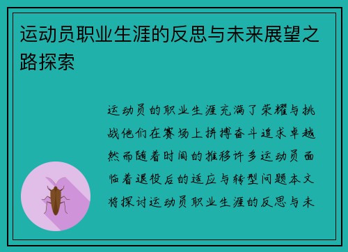 运动员职业生涯的反思与未来展望之路探索