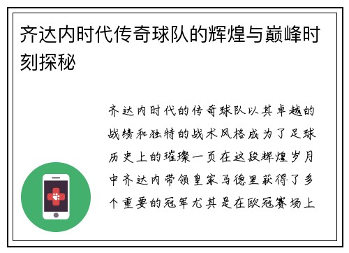 齐达内时代传奇球队的辉煌与巅峰时刻探秘