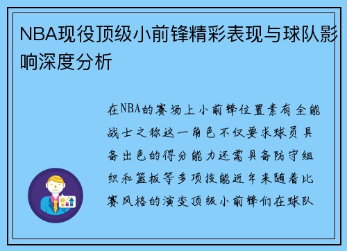 NBA现役顶级小前锋精彩表现与球队影响深度分析