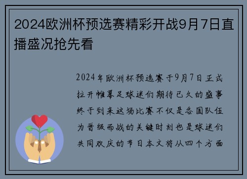 2024欧洲杯预选赛精彩开战9月7日直播盛况抢先看