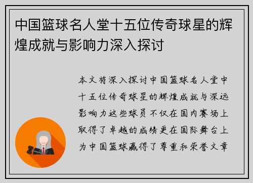 中国篮球名人堂十五位传奇球星的辉煌成就与影响力深入探讨