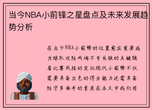 当今NBA小前锋之星盘点及未来发展趋势分析