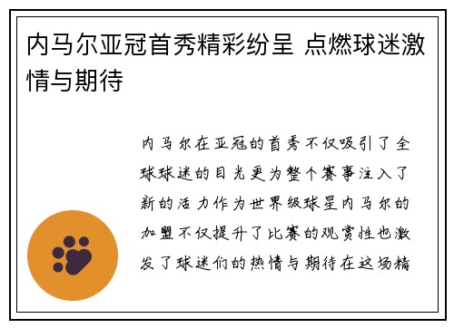内马尔亚冠首秀精彩纷呈 点燃球迷激情与期待