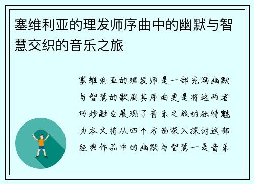 塞维利亚的理发师序曲中的幽默与智慧交织的音乐之旅