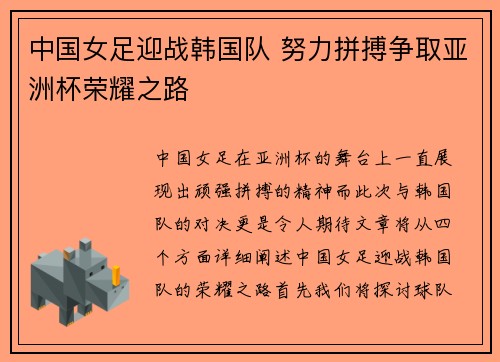 中国女足迎战韩国队 努力拼搏争取亚洲杯荣耀之路