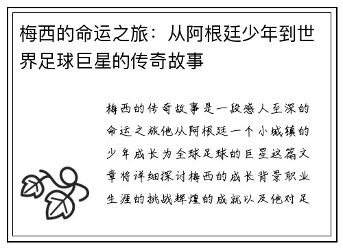 梅西的命运之旅：从阿根廷少年到世界足球巨星的传奇故事