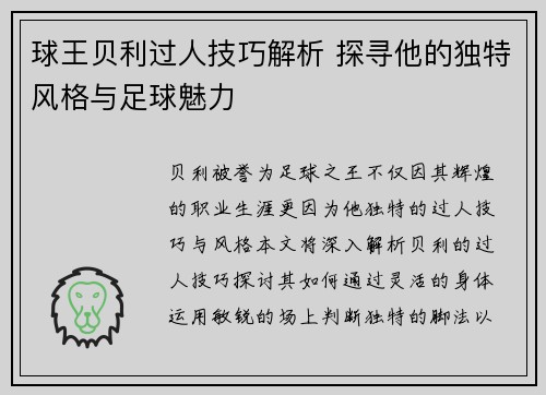 球王贝利过人技巧解析 探寻他的独特风格与足球魅力