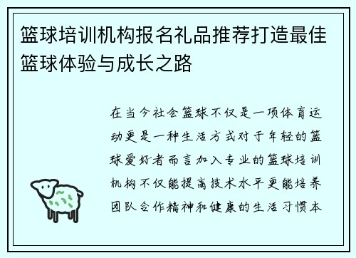 篮球培训机构报名礼品推荐打造最佳篮球体验与成长之路