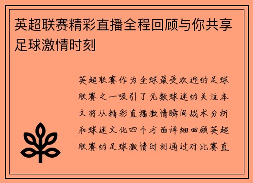 英超联赛精彩直播全程回顾与你共享足球激情时刻