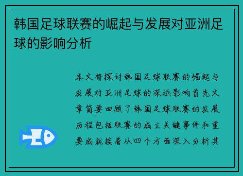 韩国足球联赛的崛起与发展对亚洲足球的影响分析