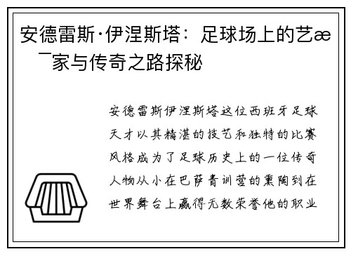 安德雷斯·伊涅斯塔：足球场上的艺术家与传奇之路探秘