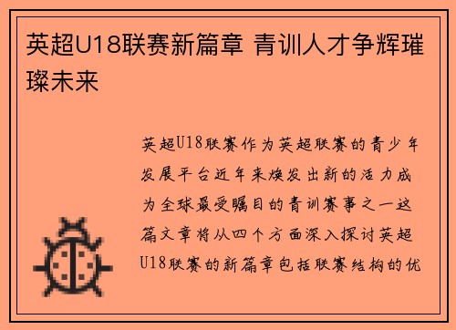 英超U18联赛新篇章 青训人才争辉璀璨未来