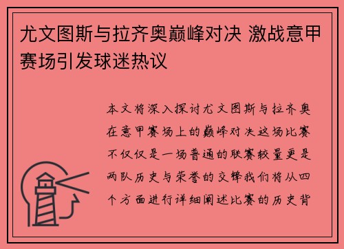 尤文图斯与拉齐奥巅峰对决 激战意甲赛场引发球迷热议